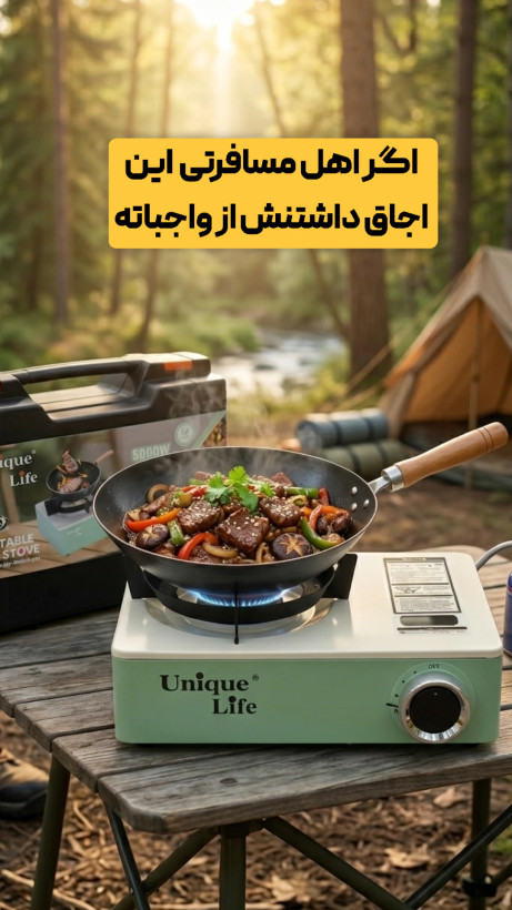 اجاق مسافرتی یونیک لایف مدل8519